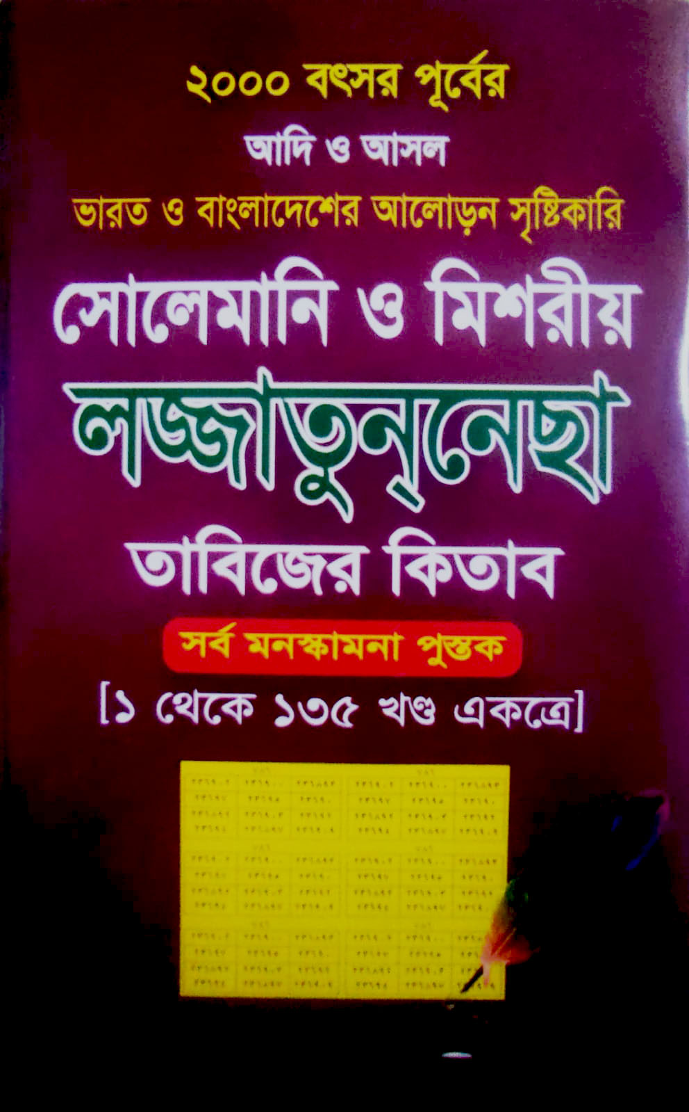 সোলেমানী ও মিশরীয় লজ্জাতুন্নেছা  তাবিজের কিতাব ১ থেকে 135 খন্ড
